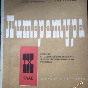 Литература за 9. клас Александър Ничев, Донка Петканова, Александър Пешев, Асен Младенов