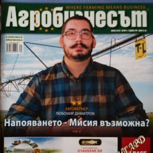 Агробизнесът. Бр. 4 / 2018