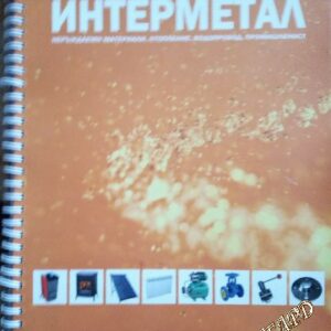 Интерметал - неръждаеми материали, отопление, водопровод, промишленост Продуктов каталог 2013-2014