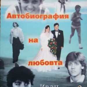 Автобиография на любовта - Иван Раднев