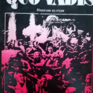 Quo Vadis Хенрик Сенкевич