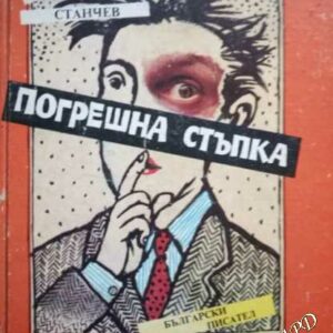 Погрешна стъпка Лъчезар Станчев