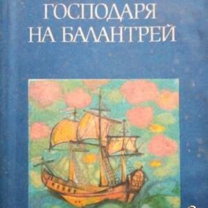 Господарят на Балантрей Робърт Луис Стивънсън