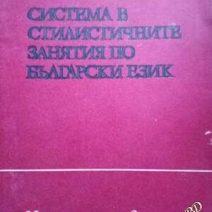 Система в стилистичните занятия по български език Кирил Димчев