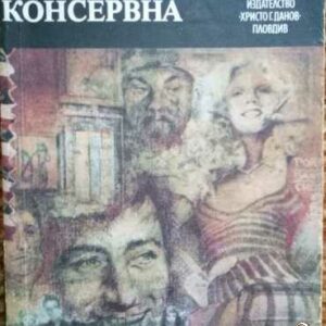 Улица "Консервна" Джон Стайнбек