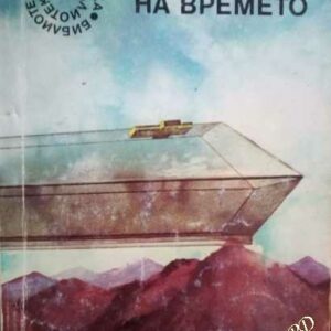 Ветровете на времето - Чад Оливър