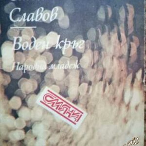 Воден кръг Стоян Славов