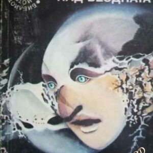 Скок над бездната Сергей Снегов