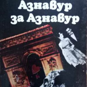 Азнавур за Азнавур Шарл Азнавур