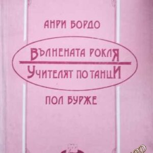 Вълнената рокля; Учителят по танци Анри Бордо