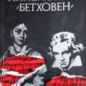 Апасионата "Бетховен" Роман за живота на Бетховен Алфред Аменда