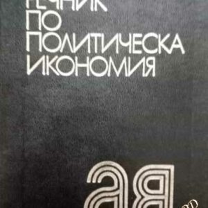 Речник по политическа икономия Емилия Иванова