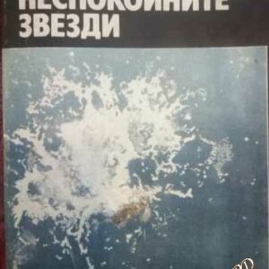 Неспокойните звезди Петър Кънчев