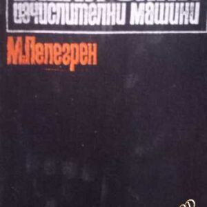 Електронни изчислителни машини Приложения в автоматиката М. Пелегрен