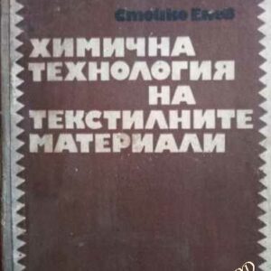 Химична технология на текстилните материали Стойко Енев