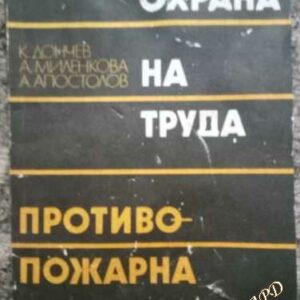 Охрана на труда. Противопожарна охрана. Обща част Крум Дончев, Атанаска Миленкова, Атанас Апостолов