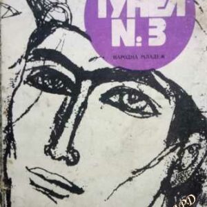 Тунел № 3 Христо Минчев