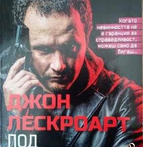 Под подозрение - Джон Лескроарт