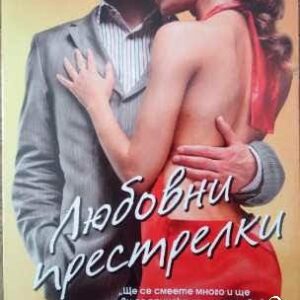 Любовни престрелки Джули Джеймс