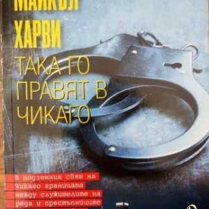 Така го правят в Чикаго Майкъл Харви