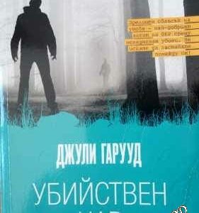 Убийствен чар Джули Гарууд