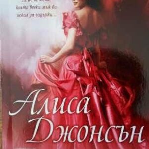 Почти дама Алиса Джонсън