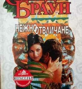 Нежно отвличане Сандра Браун