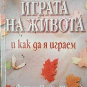 Играта на живота и как да я играем Флорънс Сковъл Шин