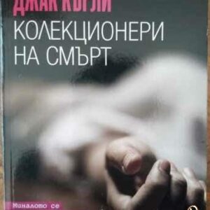 Колекционери на смърт Джак Кърли
