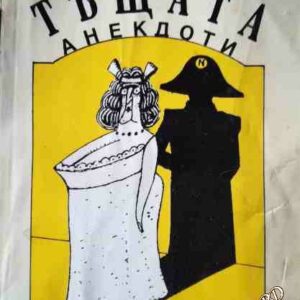 Тъщата Анекдоти -Григор Николов