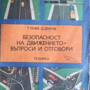 Безопасност на движението - въпроси и отговори Теньо Тенев, Драго Драгов