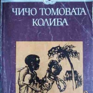Чичо Томовата колиба Хариет Бичер Стоу