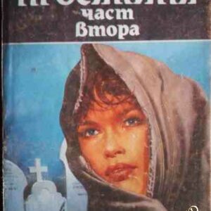 Графиня просякиня. Част 2