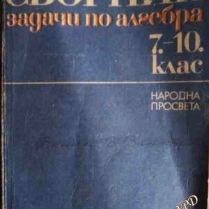 Сборник задачи по алгебра за 7.-10. клас -Коста Коларов, Мариана Петкова, Петко Петков, Петко Арнаудов, Людмила Арнаудова