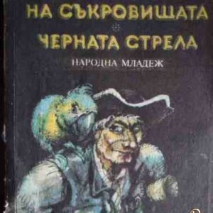 Островът на съкровищата; Черната стрела Робърт Луис Стивънсън