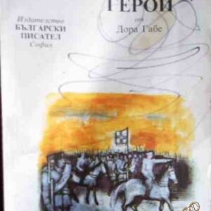 Мълчаливи герои Дора Габе