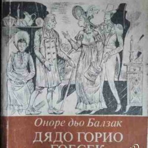 Дядо Горио; Гобсек Оноре дьо Балзак