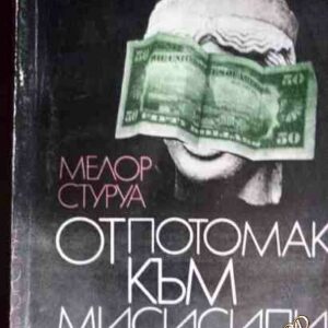 От Потомак към Мисисипи Мелор Стуруа
