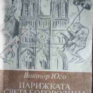 Парижката Света Богородица Виктор Юго
