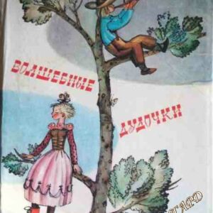 Волшебные дудочки