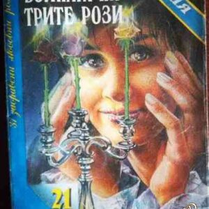 Войната на трите рози - Андре Брюйер