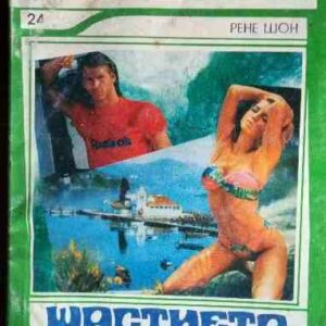 Щастието не пада от небето Рене Шон