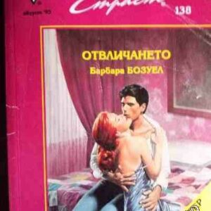 Отвличането Барбара Бозуел