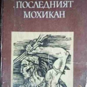 Последният мохикан Джеймс Фенимор Купър