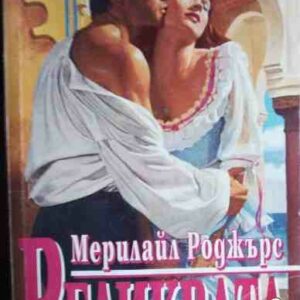 Реликвата Мерилайл Роджърс