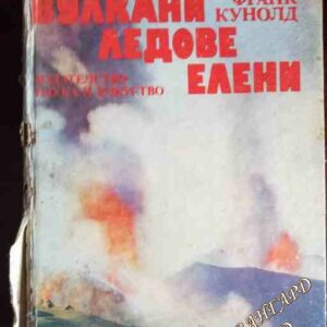 Вулкани, ледове, елени Франк Кунолд