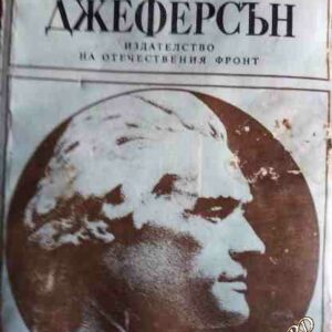 Томас Джеферсън Г. Н. Севостянов, А. И. Уткин