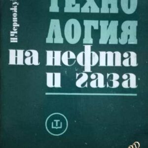 Технология на нефта и газ. Част 3 (Очистване на нефтопродуктите и производство на специални продукти)- Н. И. Черножуков