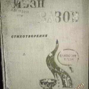 Стихотворения - Иван Вазов
