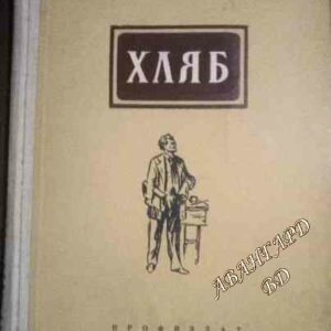 Хляб Алексей Н. Толстой